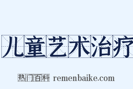 儿童艺术治疗是什么意思的图片